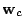 $ \mathbf{w}_c$