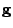 $ \mathbf{g}$