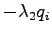 $\displaystyle - \lambda_2 q_i$